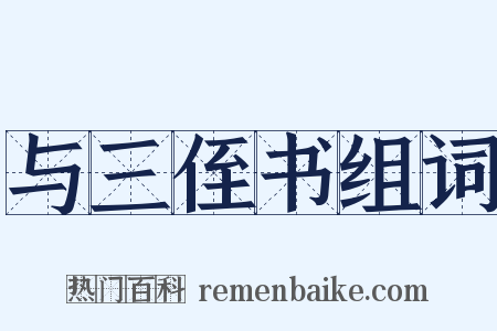 与三侄书组词是什么意思的图片